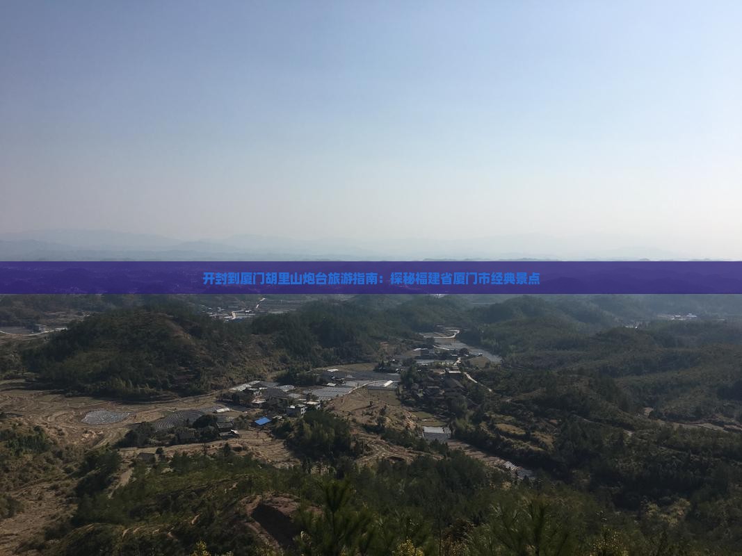 开封到厦门胡里山炮台旅游