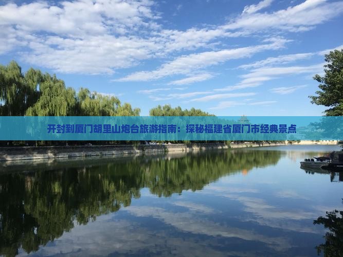 开封到厦门胡里山炮台旅游