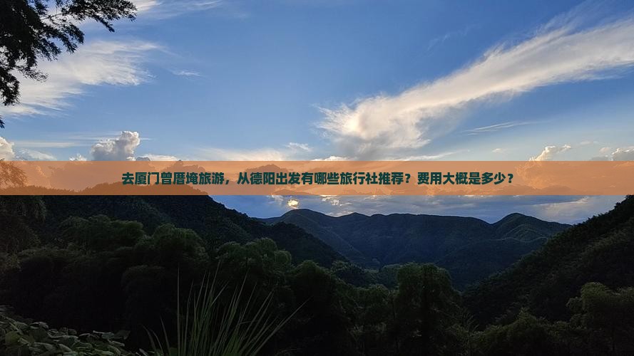 德阳到厦门曾厝埯旅行社