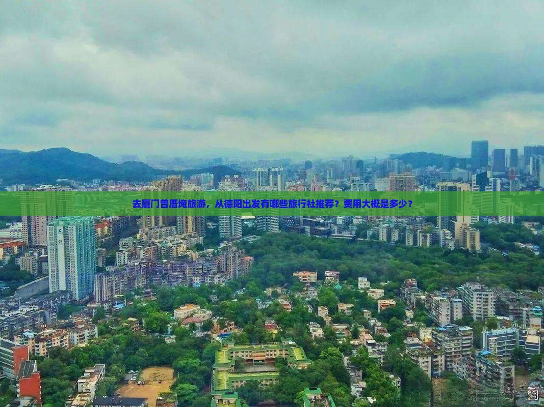 德阳到厦门曾厝埯旅行社