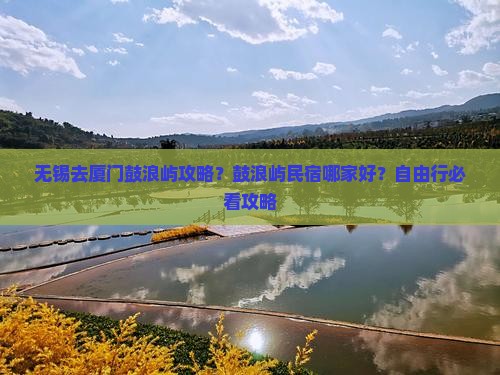 无锡去厦门鼓浪屿攻略