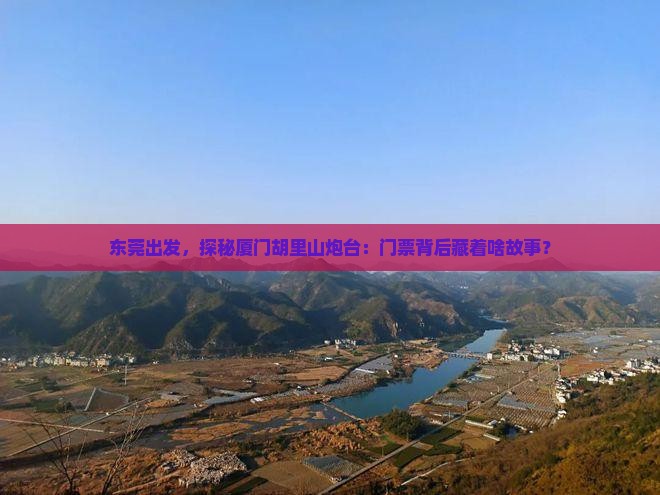 东莞到厦门胡里山炮台门票