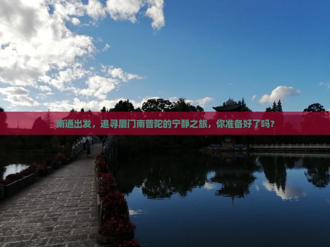 南通到厦门南普陀旅行社