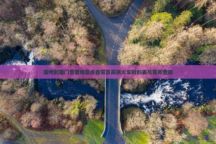 滁州到厦门曾厝埯景点