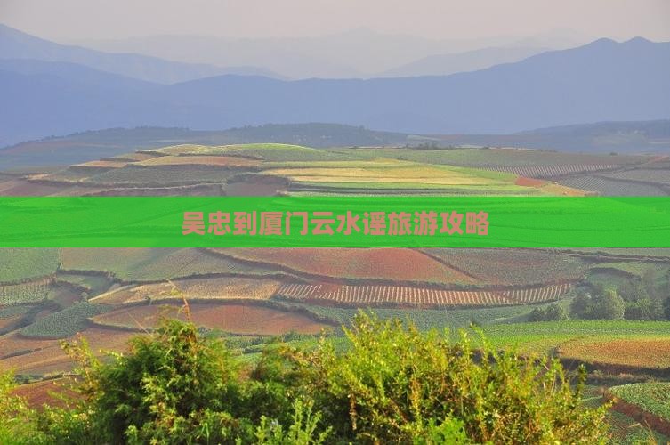 吴忠去厦门云水谣个人游