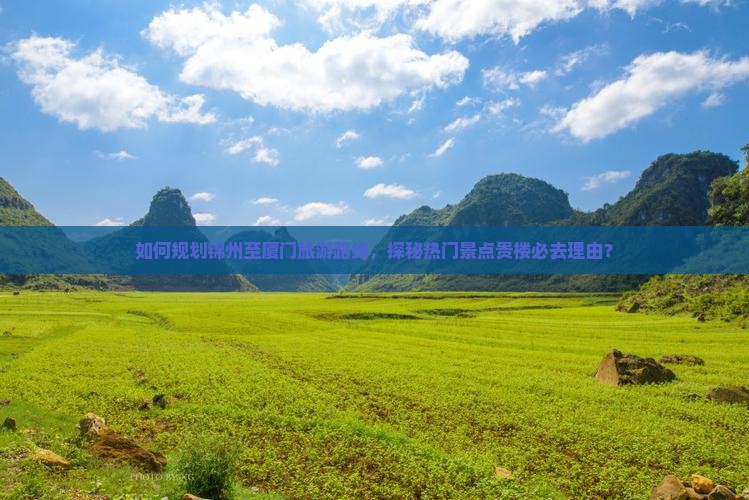 锦州到厦门和贵楼必去地
