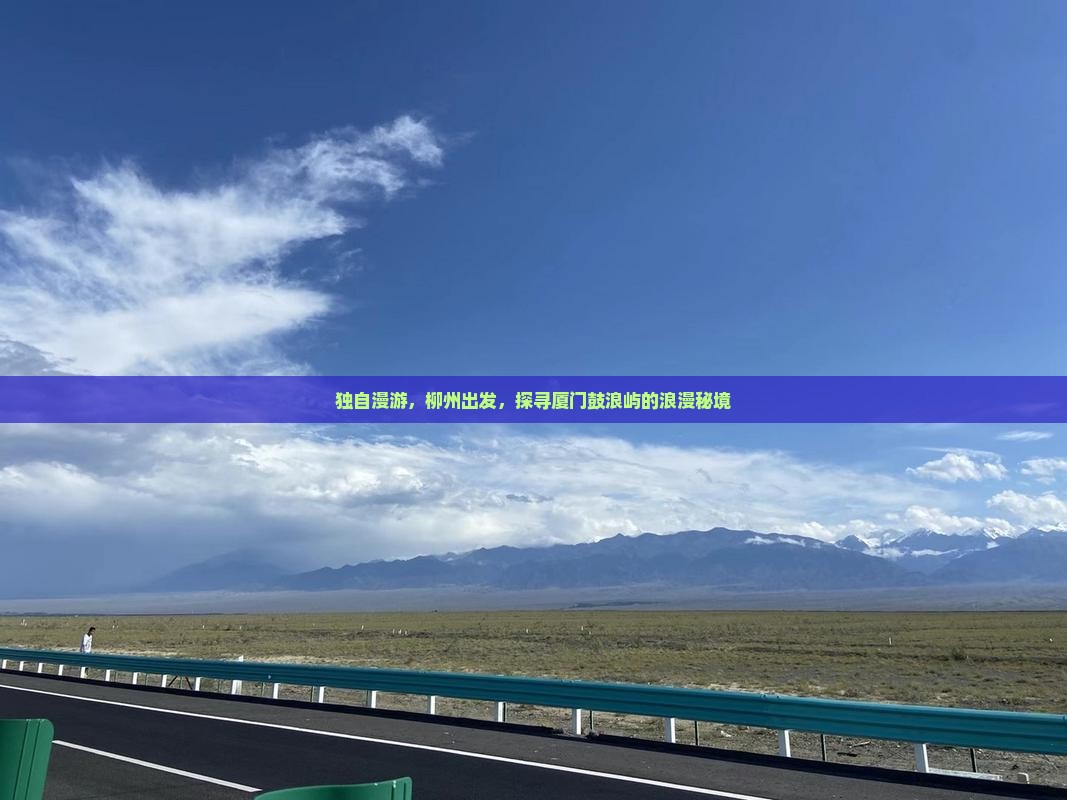柳州去厦门鼓浪屿个人游
