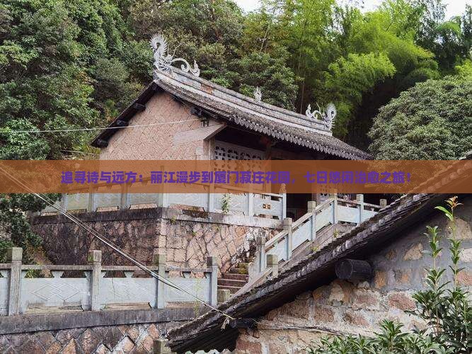 丽江到厦门菽庄花园七日游