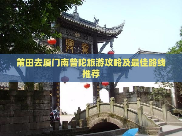 莆田去厦门南普陀旅游