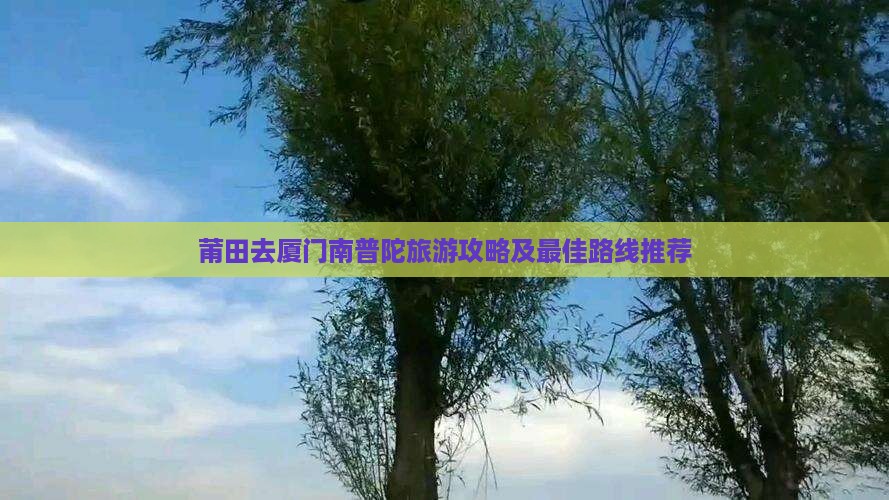 莆田去厦门南普陀旅游