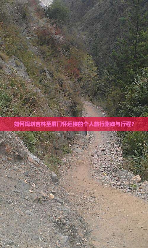 吉林到厦门怀远楼个人游