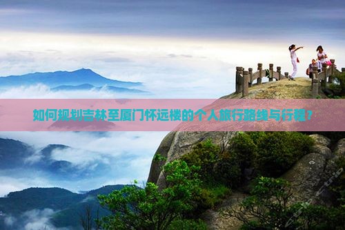 吉林到厦门怀远楼个人游