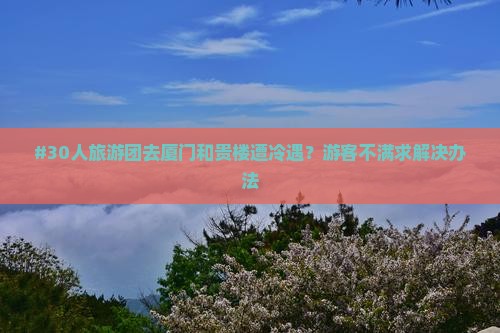 甘孜去厦门和贵楼大型旅游团