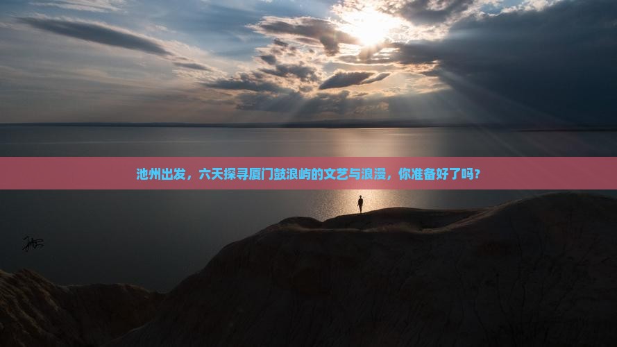 池州到厦门鼓浪屿六日游