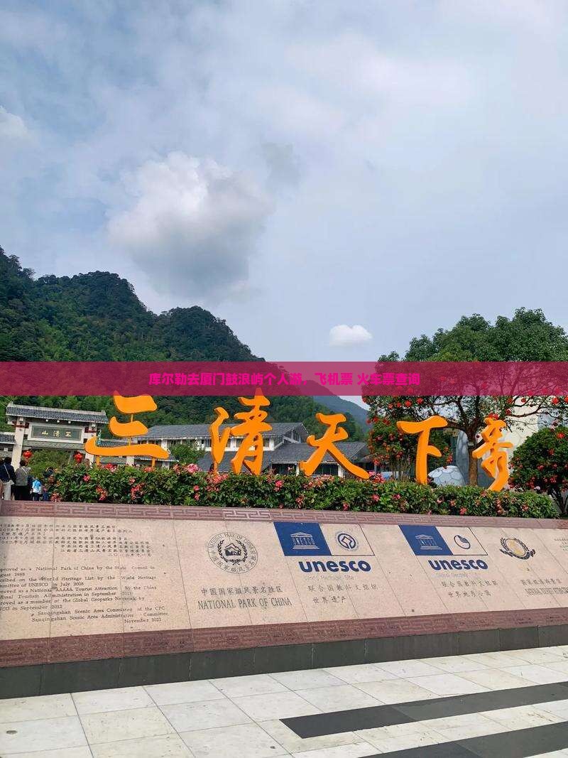 库尔勒去厦门鼓浪屿个人游