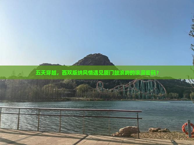西双版纳去厦门鼓浪屿五日游