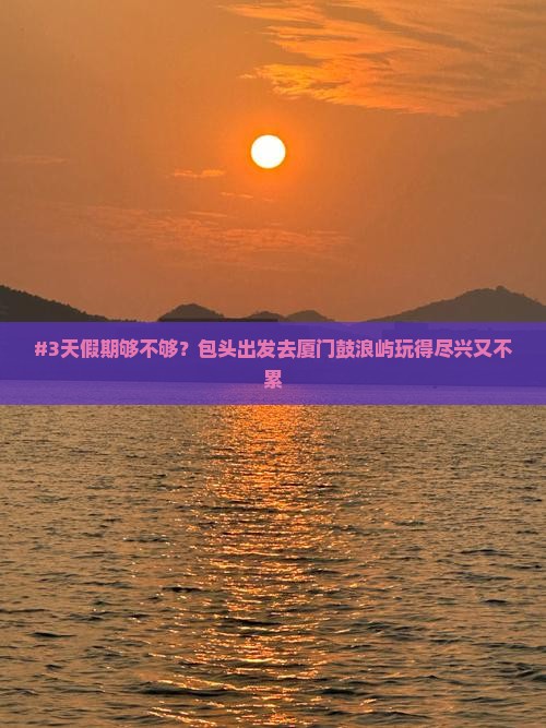 包头去厦门鼓浪屿三日游