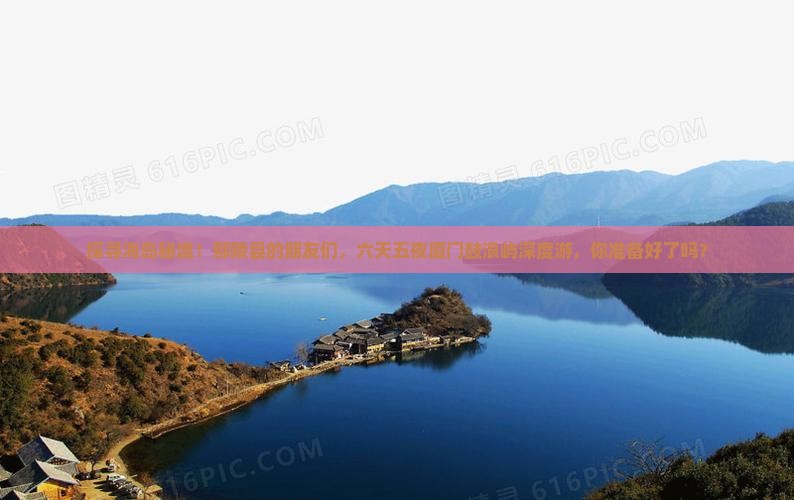 鄢陵县去厦门鼓浪屿六日游