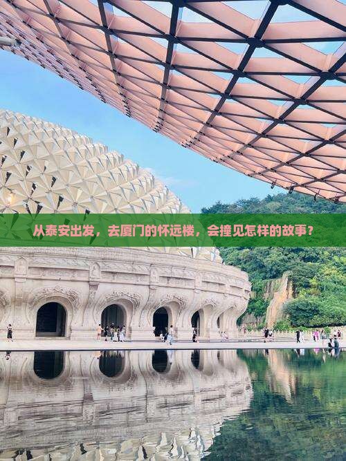泰安去厦门怀远楼景点