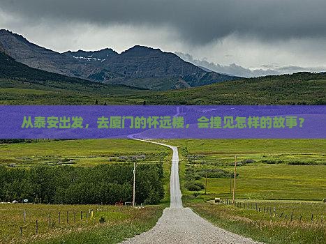 泰安去厦门怀远楼景点