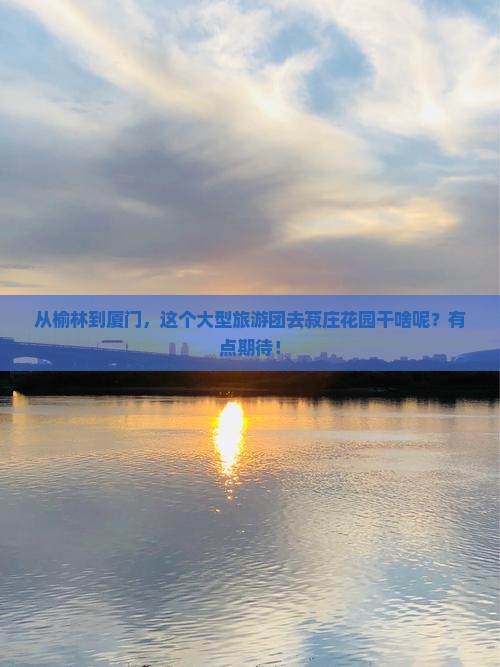 榆林到厦门菽庄花园大型旅游团