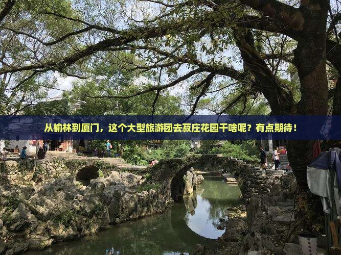榆林到厦门菽庄花园大型旅游团