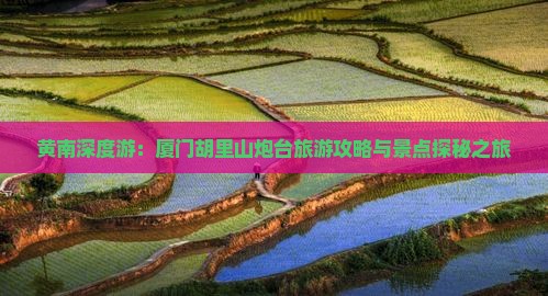 黄南去厦门胡里山炮台三日游