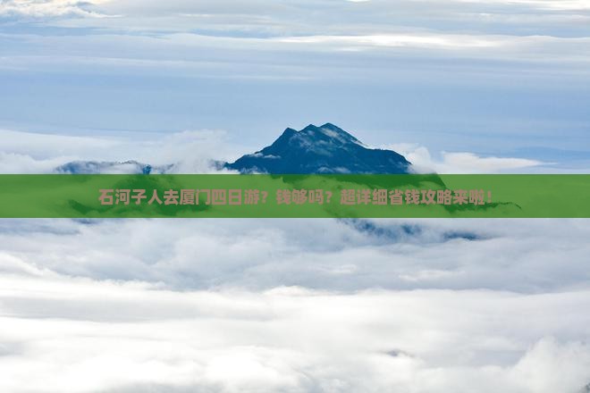 石河子去厦门四日游