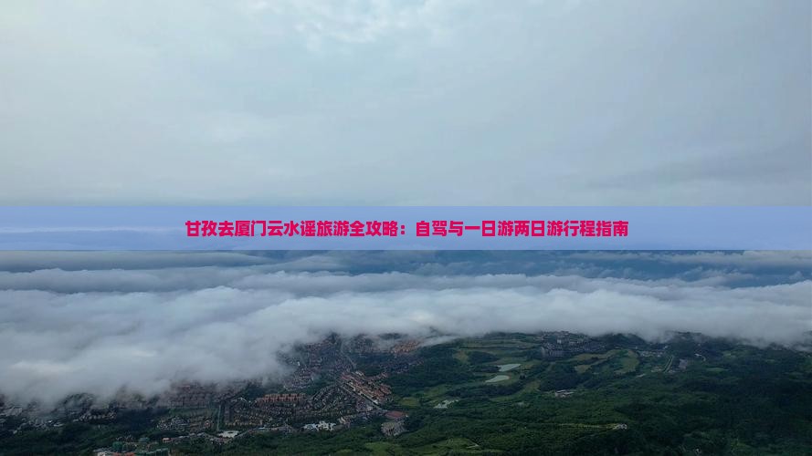 甘孜去厦门云水谣旅游