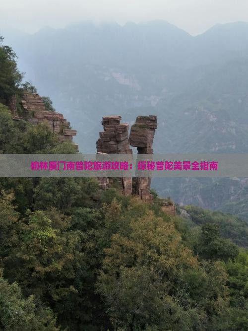 榆林去厦门南普陀景点