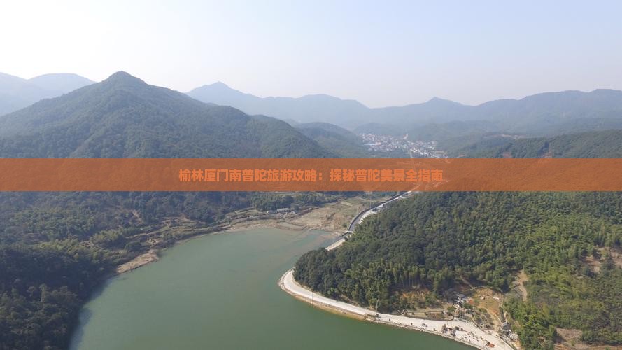 榆林去厦门南普陀景点