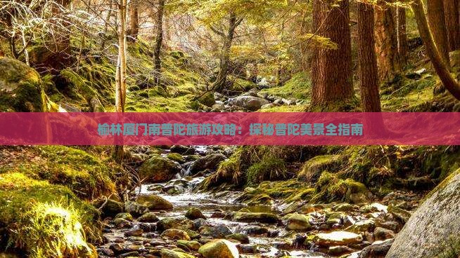 榆林去厦门南普陀景点