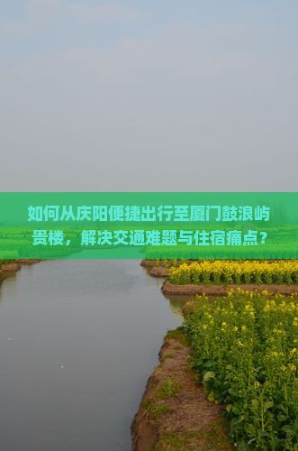 庆阳去厦门和贵楼景点