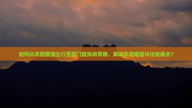 庆阳去厦门和贵楼景点