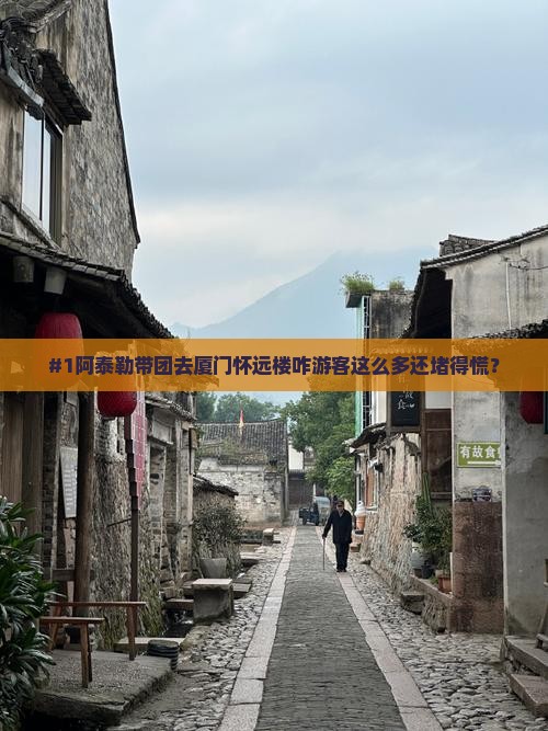 阿泰勒去厦门怀远楼大型旅游团