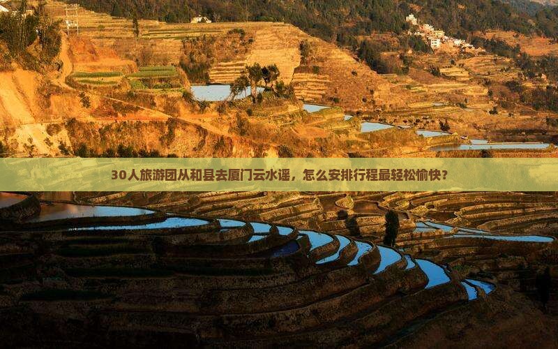 和县到厦门云水谣大型旅游团