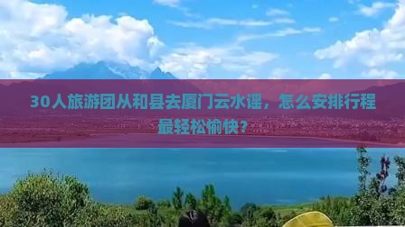 和县到厦门云水谣大型旅游团