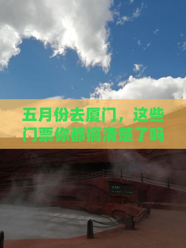 五月去厦门门票