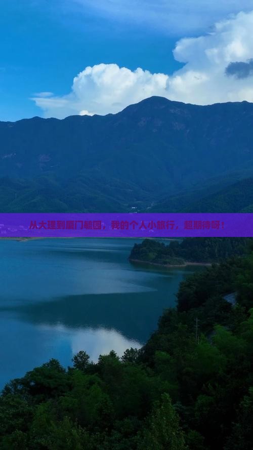 大理去厦门毓园个人游