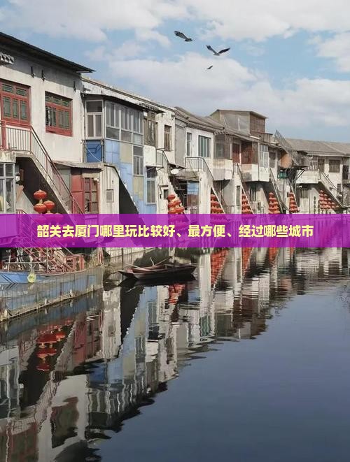 韶关去厦门哪里玩