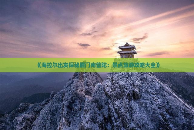 海拉尔到厦门南普陀大型旅游团