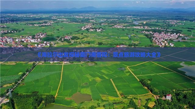海拉尔到厦门南普陀大型旅游团