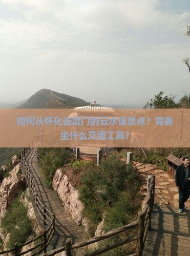 怀化去厦门云水谣景点