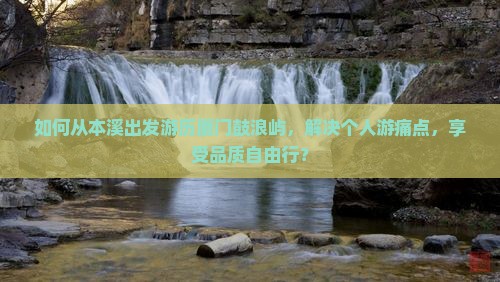 本溪到厦门鼓浪屿个人游