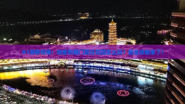 哈密去厦门菽庄花园必去地