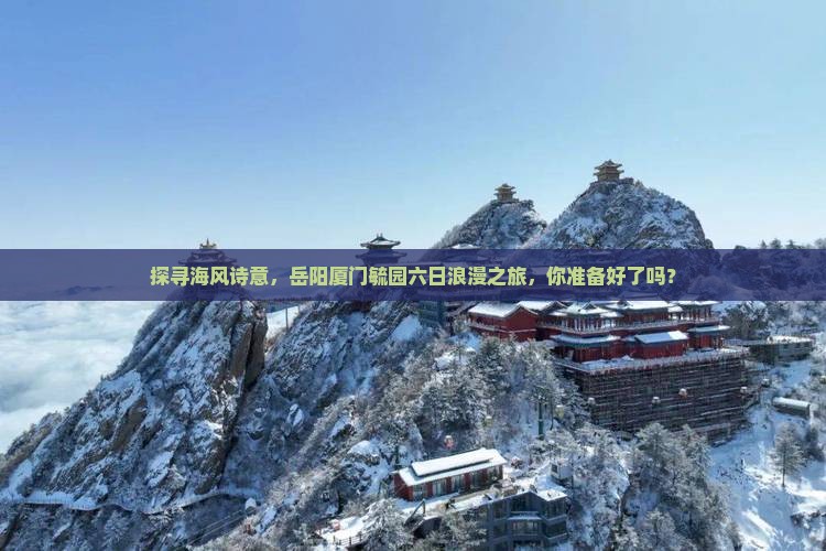岳阳到厦门毓园六日游