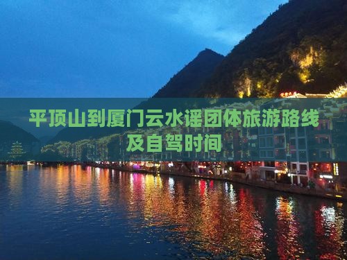平顶山到厦门云水谣团体旅游