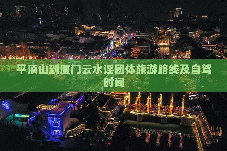 平顶山到厦门云水谣团体旅游