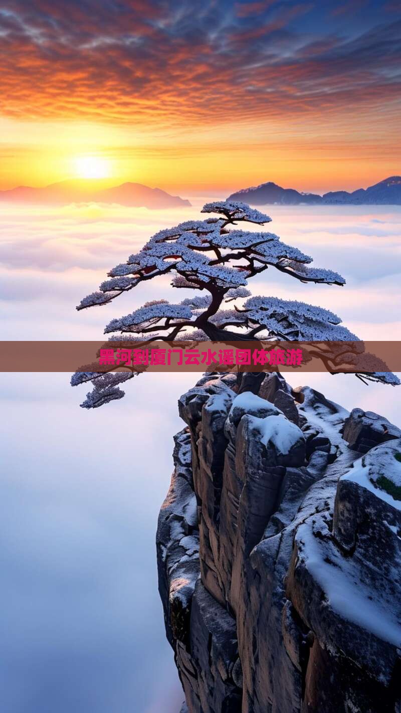 黑河到厦门云水谣团体旅游