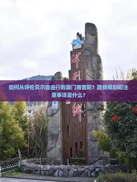 呼伦贝尔到厦门南普陀自由行